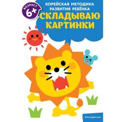 Складываю картинки. Для детей от 6 лет