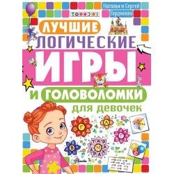 Лучшие логические игры и головоломки для девочек / Гордиенко Н.И.