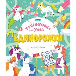 Единорожки