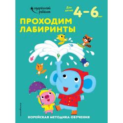 Проходим лабиринты. Для детей 4–6 лет