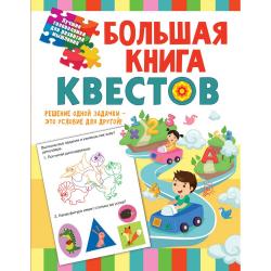 Большая книга квестов