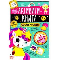 Активити-книга со скретч-слоем Для девочек