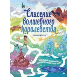 Спасение волшебного королевства. Лабиринт-квест+на