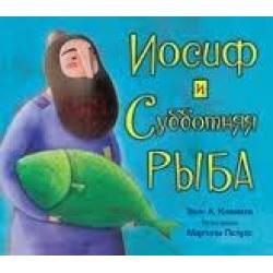 Иосиф и субботняя рыба / Киммель Эрик А.