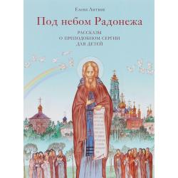 Под небом Радонежа. Рассказы о преподобном Сергии для детей