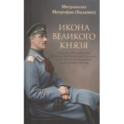 Икона великого князя. Сказание о Великом князе Михаиле Александровиче Романове