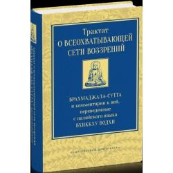 Трактат о всеохватывающей сети воззрений