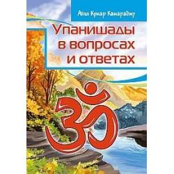 Упанишады в вопросах и ответах