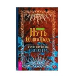 Путь огня и льда. Живая традиция скандинавского язычества