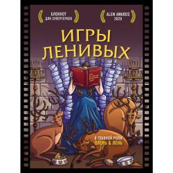 Блокнот для супергероев с ленивым оленем. Игры ленивых