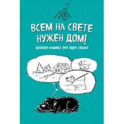 Блокнот-комикс Всем на свете нужен дом!, линейка