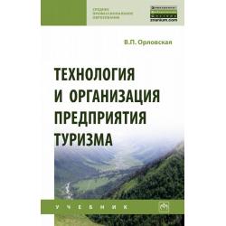 Технология и организация предприятия туризма