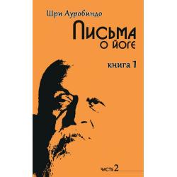 Письма о йоге. Книга 1. Часть 2