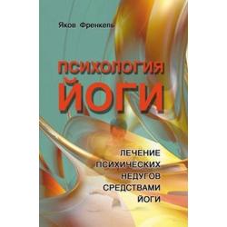 Психология йоги. Лечение психических недугов средствами йоги