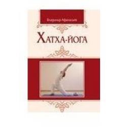 Хатха-йога теория и практика. Том 1. Древнеиндийское учение о психофизическом совершенстве