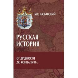 Русская история от древности до конца XVIII в.