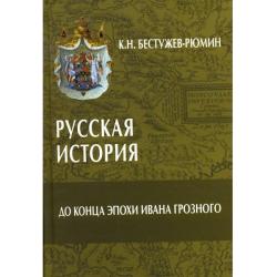 Русская история. До конца эпохи Ивана Грозного