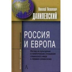 Россия и Европа. Взгляд на культурные и и политические отношения славянского мира к германо-романскому