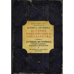 Лучшие историки Сергей Соловьев, Василий Ключевский. От истоков до монгольского нашествия