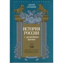 История России с древнейших времен. Том 8