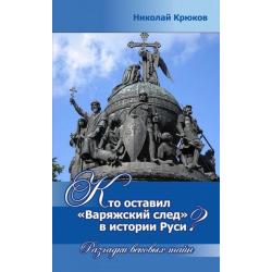 Кто оставил Варяжский след в истории Руси? Разгадки вековых тайн