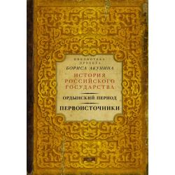 Ордынский период. Первоисточники