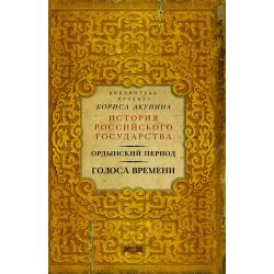 Ордынский период. Голоса времени