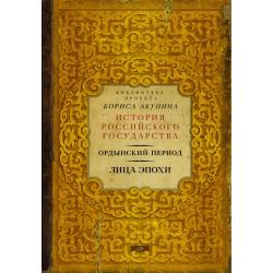 Ордынский период. Лица эпохи