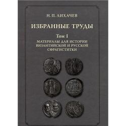 Избранные труды. Том 1. Материалы для истории византийской и русской сфрагистики