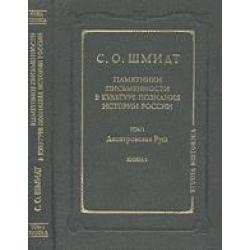 Памятники письменности в культуре познания истории России. Допетровская Русь. Том 1. Книга 2