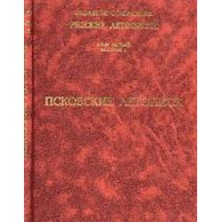 Псковские летописи. Полное собрание русских летописей. Том 5. Выпуск 1