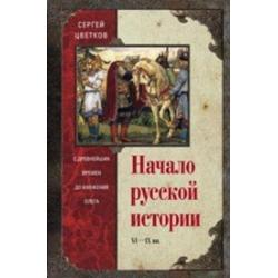 Начало русской истории. С древних времен до княжения Олега