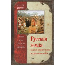 Русская земля. Между язычеством и христианством. От князя Игоря до сына Святослава