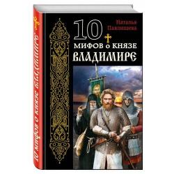 10 мифов о князе Владимире