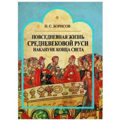 Повседневная жизнь средневековой Руси накануне конца света