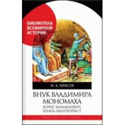 Внук Владимира Мономаха. Борис Калманович, князь-авантюрист