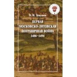 Первая Московско-литовская пограничная война (1486-1494)