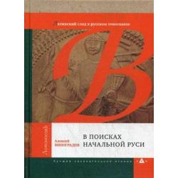 В поисках начальной Руси. Латинский след в русском этногенезе