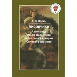 Лисовчики. Александр Юзеф Лисовский и его полк в истории Смутного времени