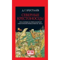 Северные крестоносцы. Русь в борьбе за сферы влияния в Восточной Прибалтике XII-XIII вв.