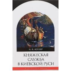 Княжеская служба в Киевской Руси