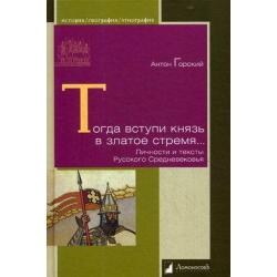 Тогда вступи князь в златое стремя. Личности и тексты Русского Средневековья