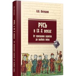 Русь в IX-X веках. От призвания варягов до выбора веры