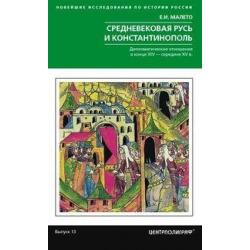 Средневековая Русь и Константинополь. Дипломатические отношения в конце XIV - середине ХV в.