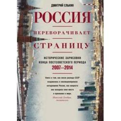 Россия переворачивает страницу. Исторические зарисовки конца постсоветского периода. 2007-2014