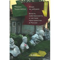 Люди за забором. Власть, собственность и частное пространство в России