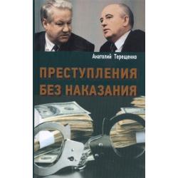 Преступления без наказания