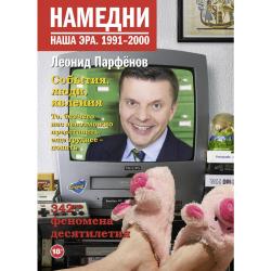 Намедни. Наша эра. 1991-2000