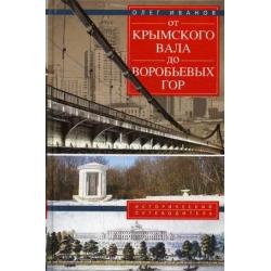 От Крымского вала до Воробьевых гор. Исторический путеводитель