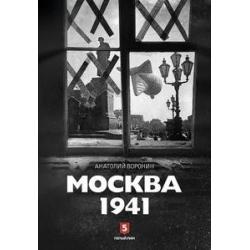 Москва 1941